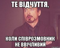 те відчуття, коли співрозмовник не ввічливий