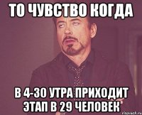 То чувство когда в 4-30 утра приходит этап в 29 человек