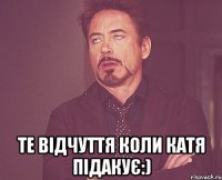  Те відчуття коли Катя підакує:)