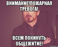 Внимание!Пожарная Тревога! Всем Покинуть Общежитие!