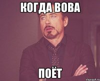 когда вова поёт