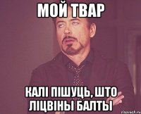 мой твар калі пішуць, што ліцвіны балты