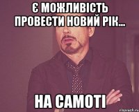 Є можливість провести Новий Рік... на самоті