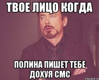 Твое лицо когда Полина пишет тебе дохуя смс