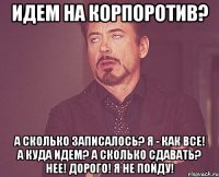 Идем на корпоротив? А сколько записалось? я - как все! А куда идем? а сколько сдавать? НЕЕ! Дорого! Я не пойду!