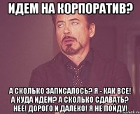 Идем на корпоратив? А сколько записалось? я - как все! А куда идем? А сколько сдавать? НЕЕ! Дорого и далеко! я не пойду!