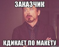 Заказчик Кдикает по макету