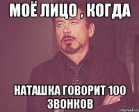 Моё лицо , когда Наташка говорит 100 звонков