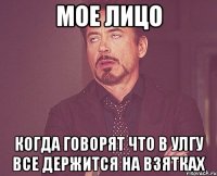 мое лицо когда говорят что в улгу все держится на взятках
