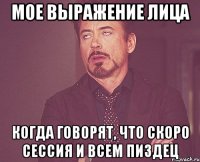 мое выражение лица когда говорят, что скоро сессия и всем пиздец