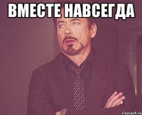вместе навсегда 