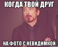 когда твой друг на фото с невидимкой