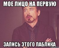 мое лицо на первую запись этого паблика