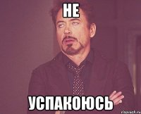 не успакоюсь