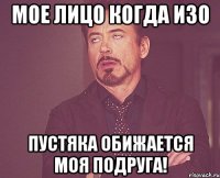 Мое лицо когда изо пустяка обижается моя подруга!