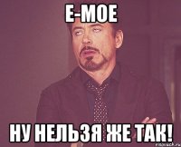 е-мое ну нельзя же так!