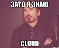 зато я знаю Cloud
