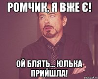 Ромчик, я вже є! Ой блять... ЮЛЬКА прийшла!