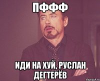 пффф иди на хуй, руслан дегтерёв
