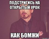 Подстригись на открытый урок Как бомжи