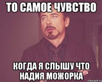 то самое чувство когда я слышу что надия можорка