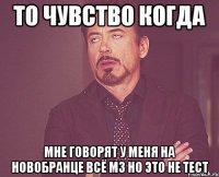 То чувство когда мне говорят у меня на новобранце всё м3 но это не тест