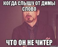 когда слышу от димы слово что он не читер