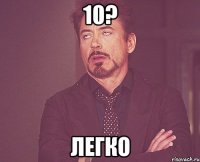 10? легко