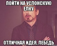 Пойти на услонскую елку Отличная идея, лебедь