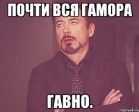 Почти вся Гамора Гавно.