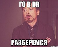 Го в DR Разберемся