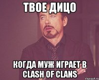 Твое дицо Когда муж играет в clash of clans