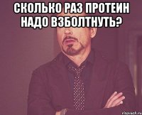 Сколько раз протеин надо взболтнуть? 