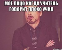 моё лицо когда учитель говорит плохо учил 