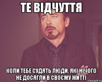 Те відчуття Коли тебе судять люди, які нічого не досягли в своєму житті