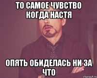 То самое чувство когда Настя опять обиделась ни за что