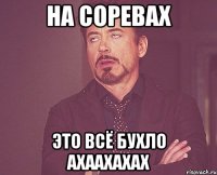 на соревах это всё бухло ахаахахах