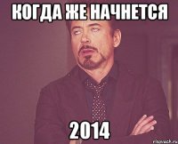 Когда же начнется 2014