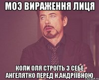 моэ вираження лиця Коли Оля строїть з себе ангелятко перед Н.Андріївною