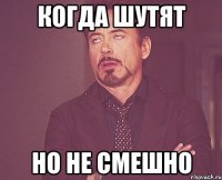 Когда шутят Но не смешно