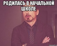 родилась в начальной школе 