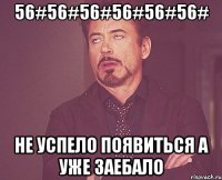 56#56#56#56#56#56# Не успело появиться а уже заебало