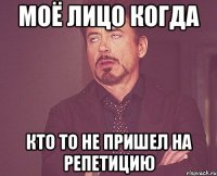 Моё лицо когда Кто то не пришел на репетицию