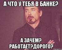 А что у тебя в банке? А зачем? Работает?Дорого?