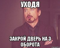 Уходя Закрой дверь на 3 оборота