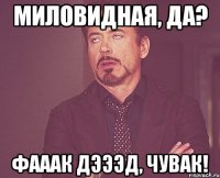 Миловидная, да? Фааак дэээд, чувак!