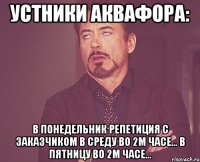 УСТНИКИ АКВАФОРА: В ПОНЕДЕЛЬНИК РЕПЕТИЦИЯ С ЗАКАЗЧИКОМ В СРЕДУ ВО 2м ЧАСЕ... В ПЯТНИЦУ ВО 2м ЧАСЕ...