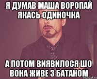 Я Думав Маша Воропай Якась Одиночка А потом виявилося шо вона Живе з Батаном