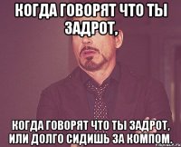 Когда говорят что ты задрот, Когда говорят что ты задрот, или долго сидишь за компом.