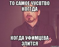 То самое чусвтво коггда когда Уфимцева злится